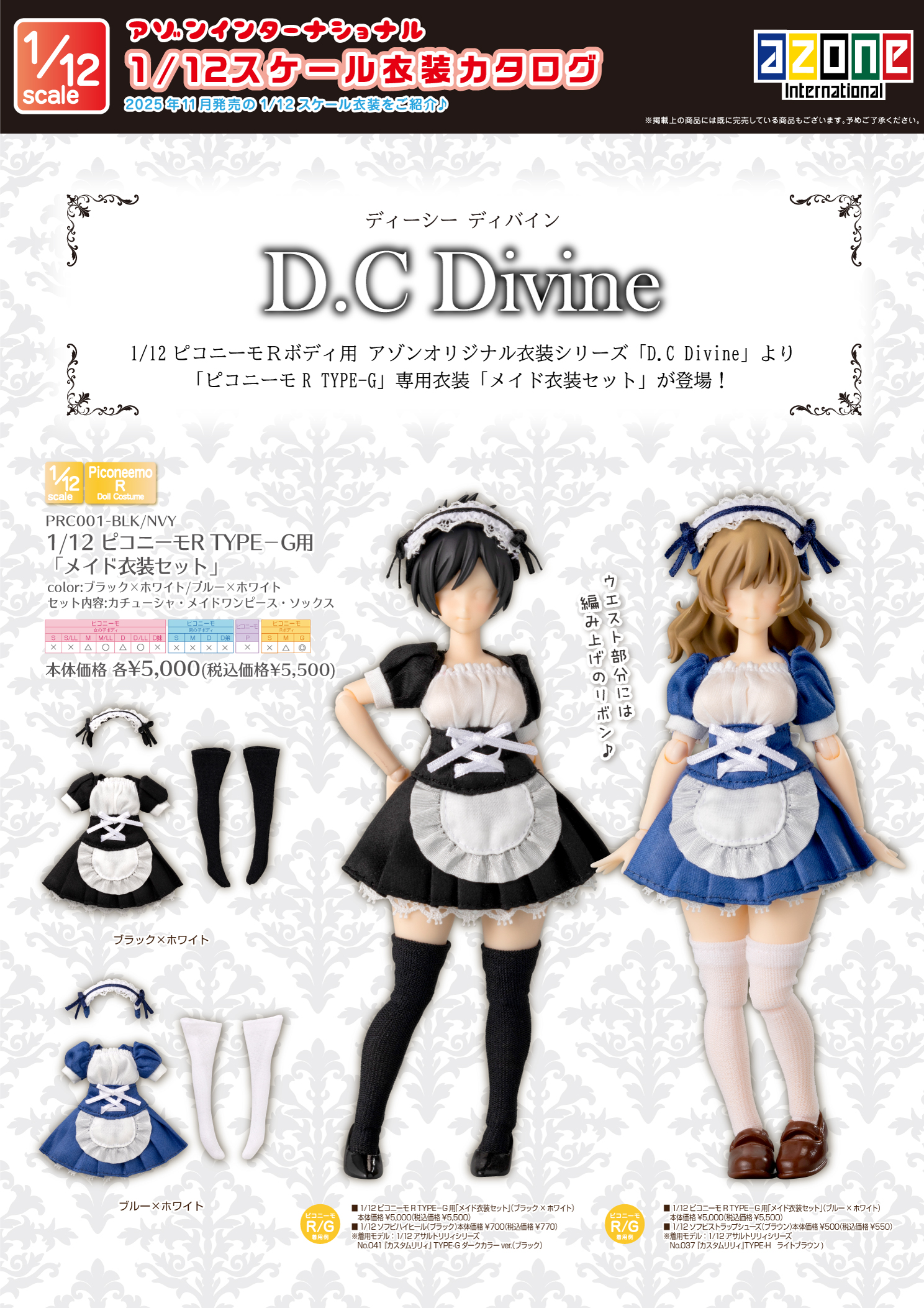 1/12ピコニーモRボディ用アゾンオリジナル衣装シリーズ「D.C DIVINE 