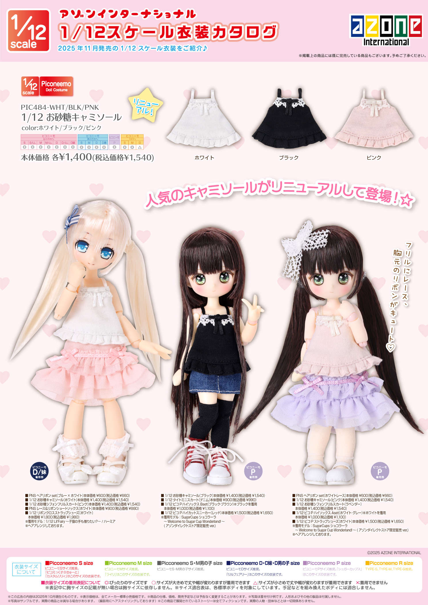 2025年11月発売「1/12、1/6、1/3衣装カタログ」のご紹介 – アゾンニュース