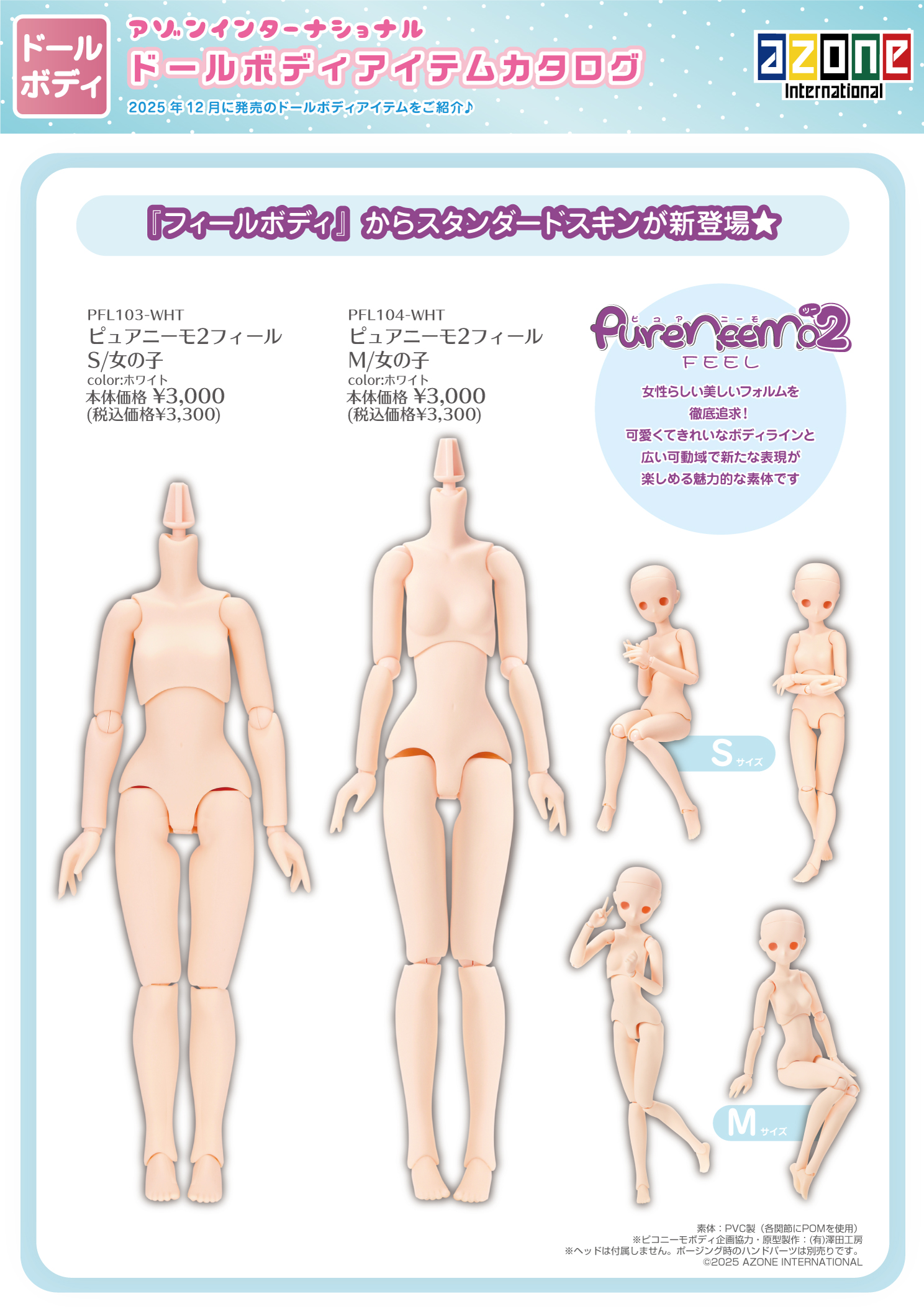2025年12月発売「ドールボディアイテムカタログ」のご紹介 – アゾン 