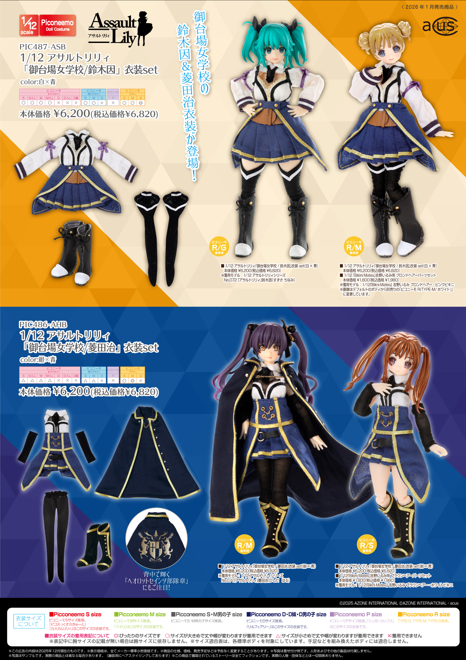 2026年1月発売「1/12、1/6、1/3衣装カタログ」のご紹介 – アゾンニュース