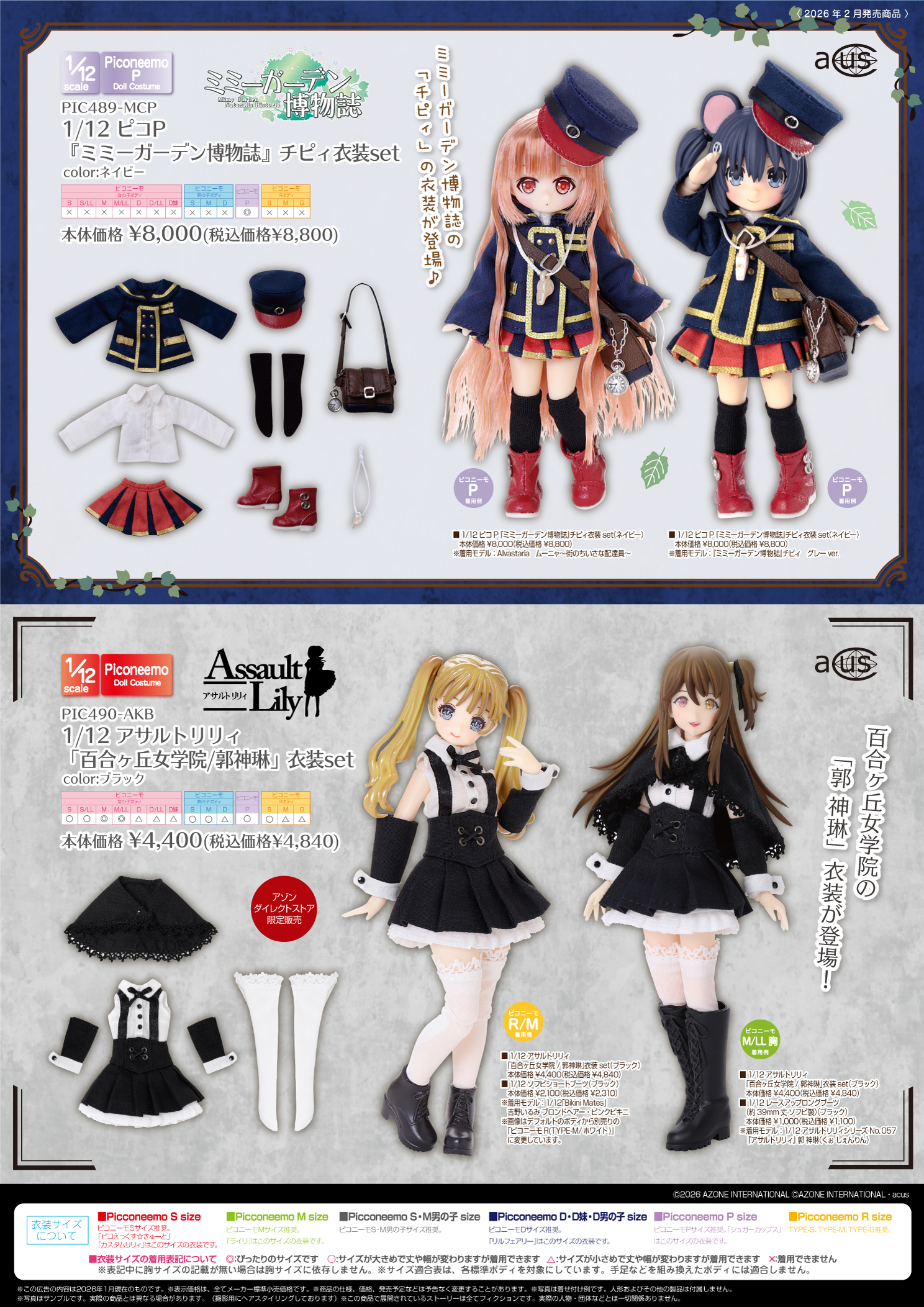 2026年2月発売「1/12、1/6衣装、ボディアイテム、アクセサリーアイテム 